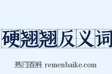 硬翘翘反义词是什么意思的图片
